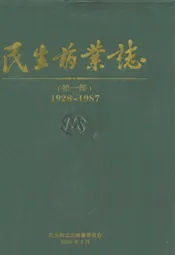 民生药业志(1926-1987)第一部