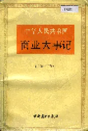 中华人民共和国商业大事记