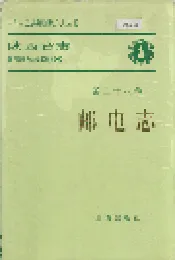 陕西省志 第二十八卷 邮电志