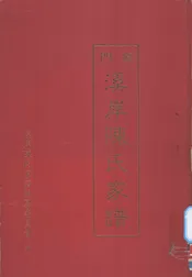 厦门溪岸陈氏家谱