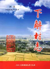 下解村志