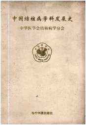 中国结核病学科发展史