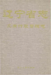 辽宁省志工商行政管理志