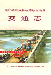 元江哈尼族彝族傣族自治县交通志