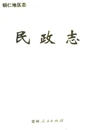 铜仁地区志·民政志