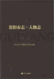 贵阳市人物志
