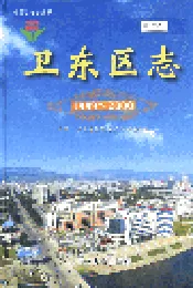 卫东区志