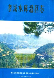 孝溪水库灌区志