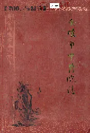 金坛市中医院志