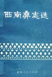 西南彝志选