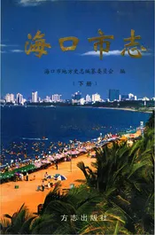 海口市志(下)
