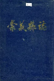 崇义县志