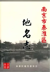 南京市秦淮区地名志