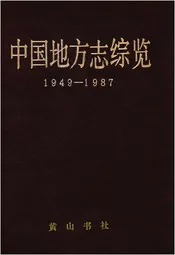 中国地方志综览 1949-1987