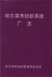 哈尔滨市纺织系统厂志
