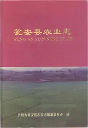 瓮安县农业志