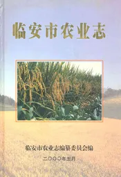 临安市农业志