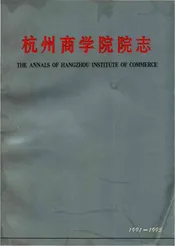 杭州商学院院志1991-1995