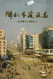 衢州市建设志