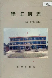 堡上村志
