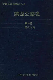 陕西公路史第一册近代公路