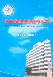 湖北省临床检验中心志