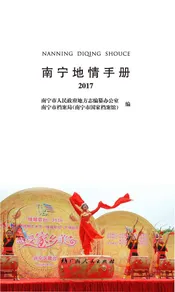 南宁地情手册 2017