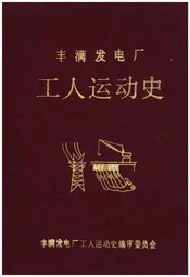 丰满发电厂工人运动史 1937-1985