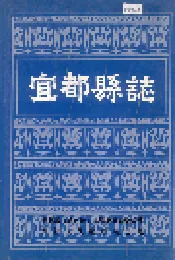 宜都县志