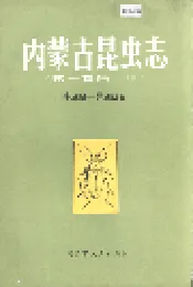 内蒙古昆虫志（第一卷第一册）
