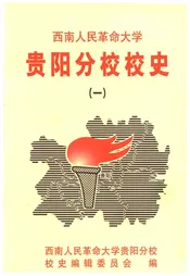 西南人民革命大学 贵阳分校校史 一