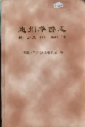 惠州华侨志
