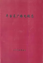 丰台区广播电视志