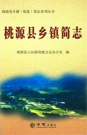 桃源县乡镇（街道）简志