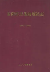 安阳市卫生防疫站志(1953-2002)