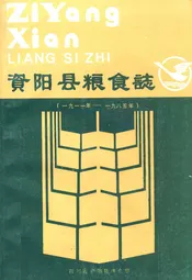 资阳县粮食志(一九一一年-一九八五年)