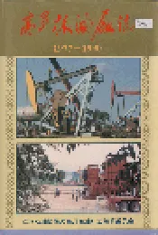 高升采油厂志