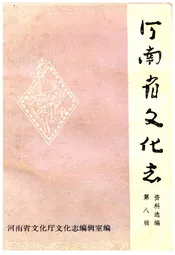 河南省文化志资料选编 第八辑