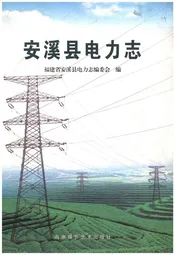安溪县电力志