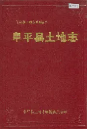 阜平县土地志
