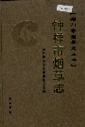钟祥市烟草志