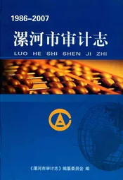 漯河市审计志(1986-2007)