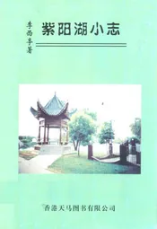 紫阳湖小志