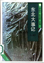 东北大事记  下