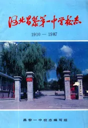 《河北昌黎第一中学校志》(1910-1987)