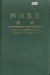 四川省志 卷首