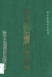 祥云县城乡建设环境保护志