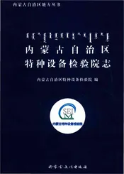 内蒙古自治区特种设备检验院志