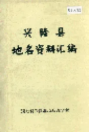 兴隆县地名资料汇编