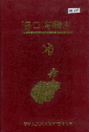 海口海关志